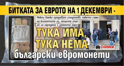 Битката за еврото на 1 декември - тука има, тука нема български евромонети (ФОТО)