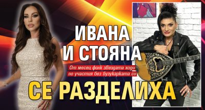 Ивана и Стояна се разделиха