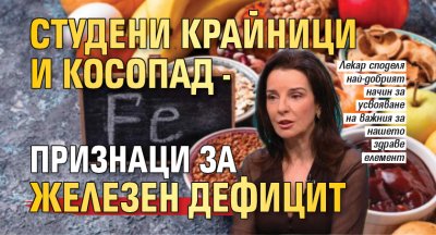 Студени крайници и косопад - признаци за железен дефицит 