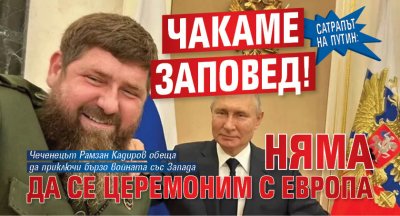Сатрапът на Путин: Чакаме заповед! Няма да се церемоним с Европа