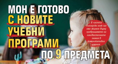 МОН е готово с новите учебни програми по 9 предмета