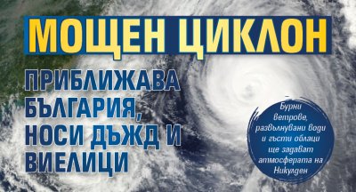 Мощен циклон приближава България, носи дъжд и виелици