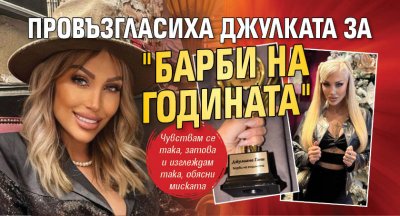 Провъзгласиха Джулката за "Барби на годината"
