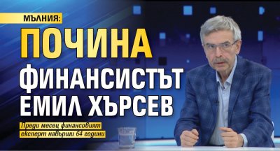 МЪЛНИЯ: Почина финансистът Емил Хърсев