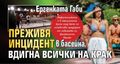 Eргенката Габи преживя инцидент в басейна, вдигна всички на крак