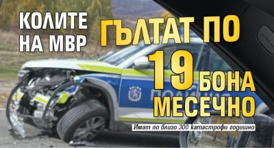 Колите на МВР гълтат по 19 бона месечно