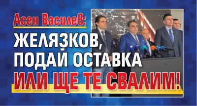 Асен Василев: Желязков, подай оставка или ще те свалим! (НА ЖИВО)