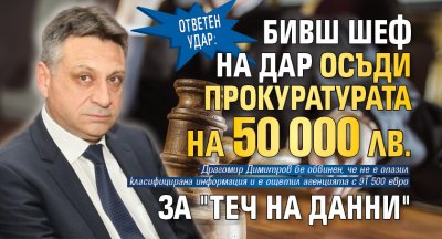 Ответен удар: Бивш шеф на ДАР осъди прокуратурата на 50 000 лв. за "теч на данни" 