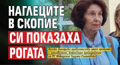 Наглеците в Скопие си показаха рогата