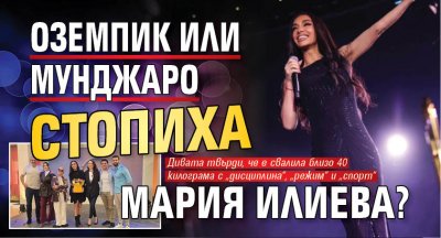 Оземпик или Мунджаро стопиха Мария Илиева?