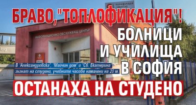 Браво,"Топлофикация"! Болници и училища в София останаха на студено