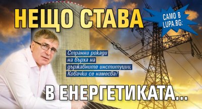 Само в Lupa.bg: Нещо става в енергетиката...