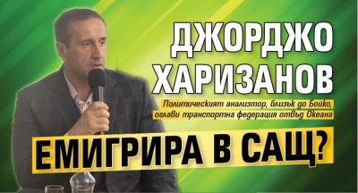 Политическият анализатор бивш шеф на Напоителни системи и сочен за