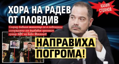 Калин Стоянов: Хора на Радев от Пловдив направиха погрома!