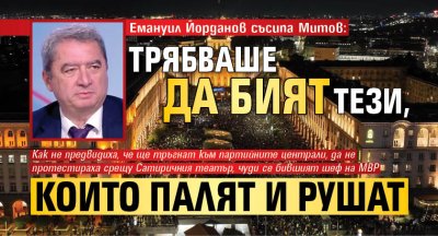 Емануил Йорданов съсипа Митов: Трябваше да бият тези, които палят и рушат