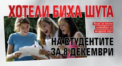 Хотели биха шута на студентите за 8 декември