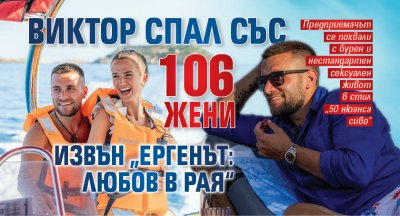 Виктор спал със 106 жени извън „Ергенът: Любов в рая“