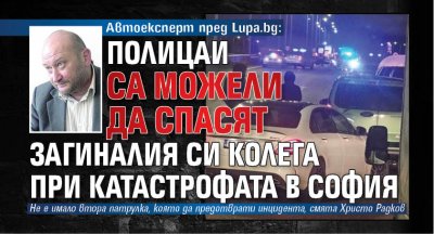 Автоексперт пред Lupa.bg: Полицаи са можели да спасят загиналия си колега при катастрофата в София 