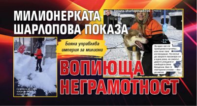 Милионерката Шарлопова показа вопиюща неграмотност (Снимки)
