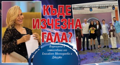 Къде изчезна Гала?