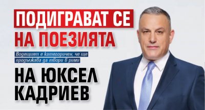 Подиграват се на поезията на Юксел Кадриев