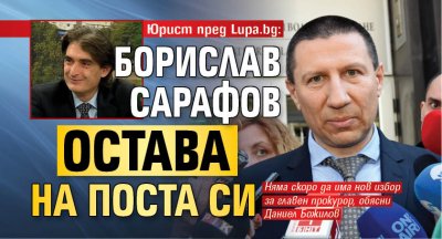 Юрист пред Lupa.bg: Борислав Сарафов остава на поста си