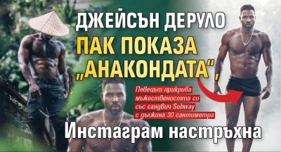 Джейсън Деруло пак показа „анакондата“, Инстаграм настръхна