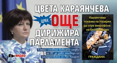 ЩРАК: Цвета Караянчева още дирижира парламента (ВИДЕО)