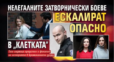 Нелегалните затворнически боеве ескалират опасно в „Клетката“