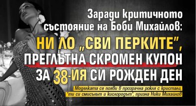 Заради тежкото състояние на Боби Михайлов: Ни Ло "сви перките", преглътна скромен купон за 38-ия си рожден ден