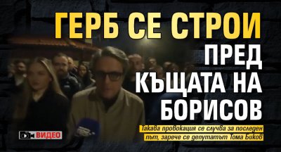 ГЕРБ се строи пред къщата на Борисов (ВИДЕО)