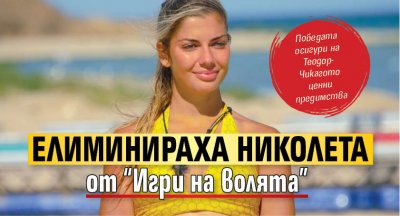 Елиминираха Николета от “Игри на волята”