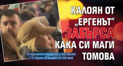 Калоян от „Ергенът” забърса кака си Маги Томова