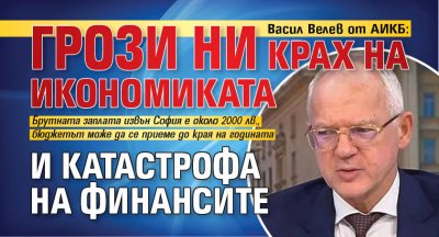 Васил Велев от АИКБ: Грози ни крах на икономиката и катастрофа на финансите 