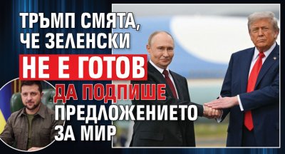 Тръмп смята, че Зеленски не е готов да подпише предложението за мир