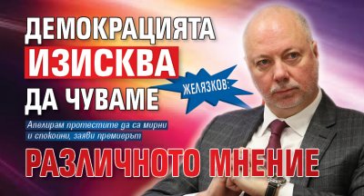 Желязков: Демокрацията изисква да чуваме различното мнение
