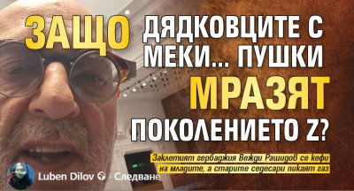 Защо дядковците с меки... пУшки мразят поколението Z?