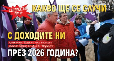 Синдикатите питат: Какво ще се случи с доходите ни през 2026 година?