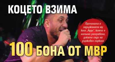 Коцето взима 100 бона от МВР