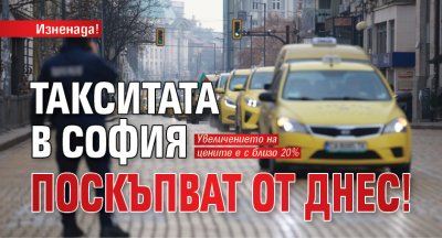Изненада! Такситата в София поскъпват от днес! 