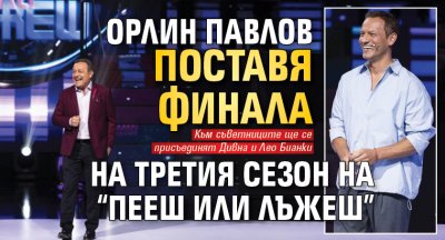 Орлин Павлов поставя финала на третия сезон на “Пееш или лъжеш”