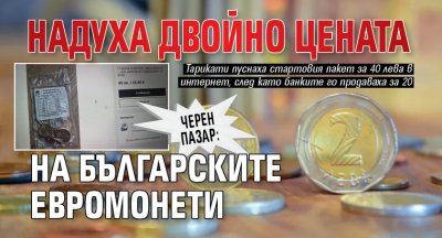 ЧЕРЕН ПАЗАР: Надуха двойно цената на българските евромонети