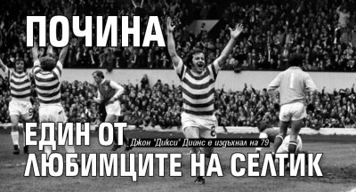 Почина един от любимците на Селтик