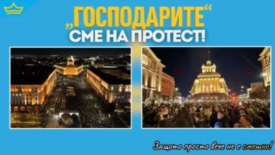Екипът на Господари на ефира се включва в протеста тази
