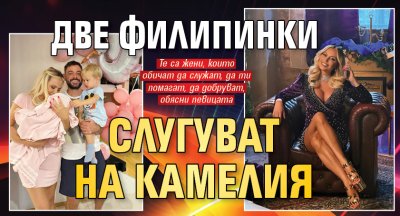 Две филипинки слугуват на Камелия