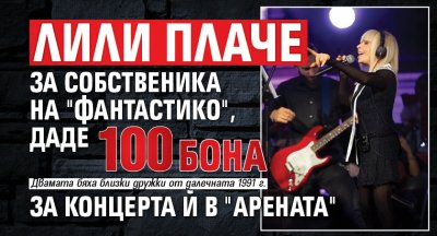 Лили плаче за собственика на "Фантастико", даде 100 бона за концерта й в "Арената"