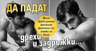 Филип Буков без дрехи