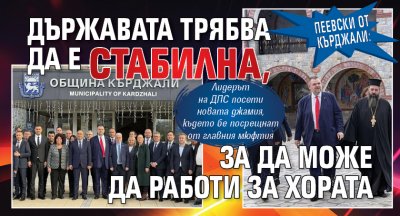 Пеевски от Кърджали: Държавата трябва да е стабилна, за да може да работи за хората