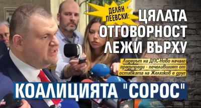 Делян Пеевски: Цялата отговорност лежи върху коалицията "Сорос"