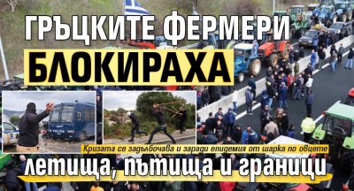 Гръцките фермери блокираха летища, пътища и граници